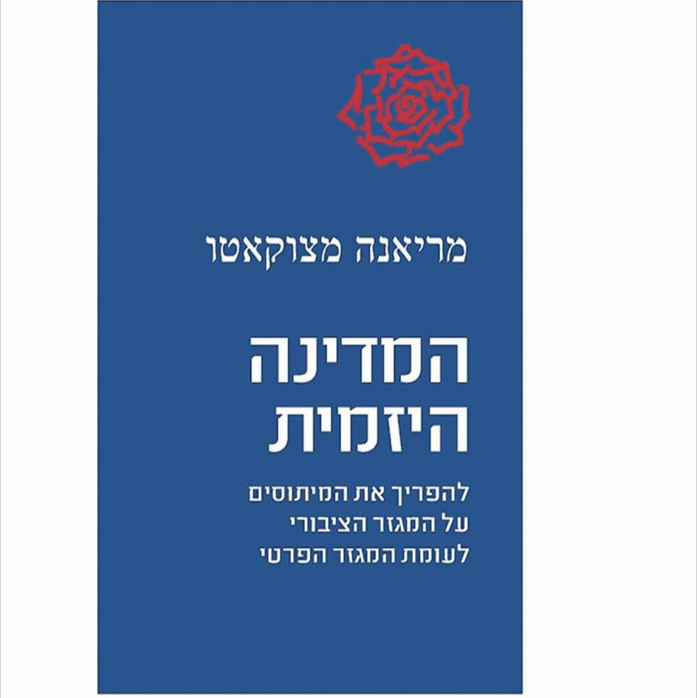 המדינה היזמית - מריאנה מצוקאטו