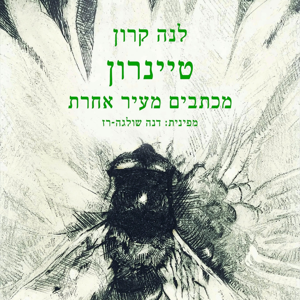 טיינרון - מכתבים מעיר אחרת - לנה קרון