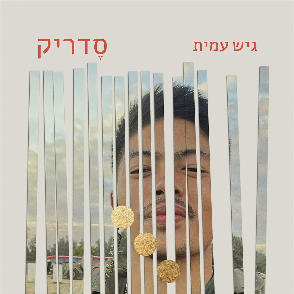סדריק - גיש עמית