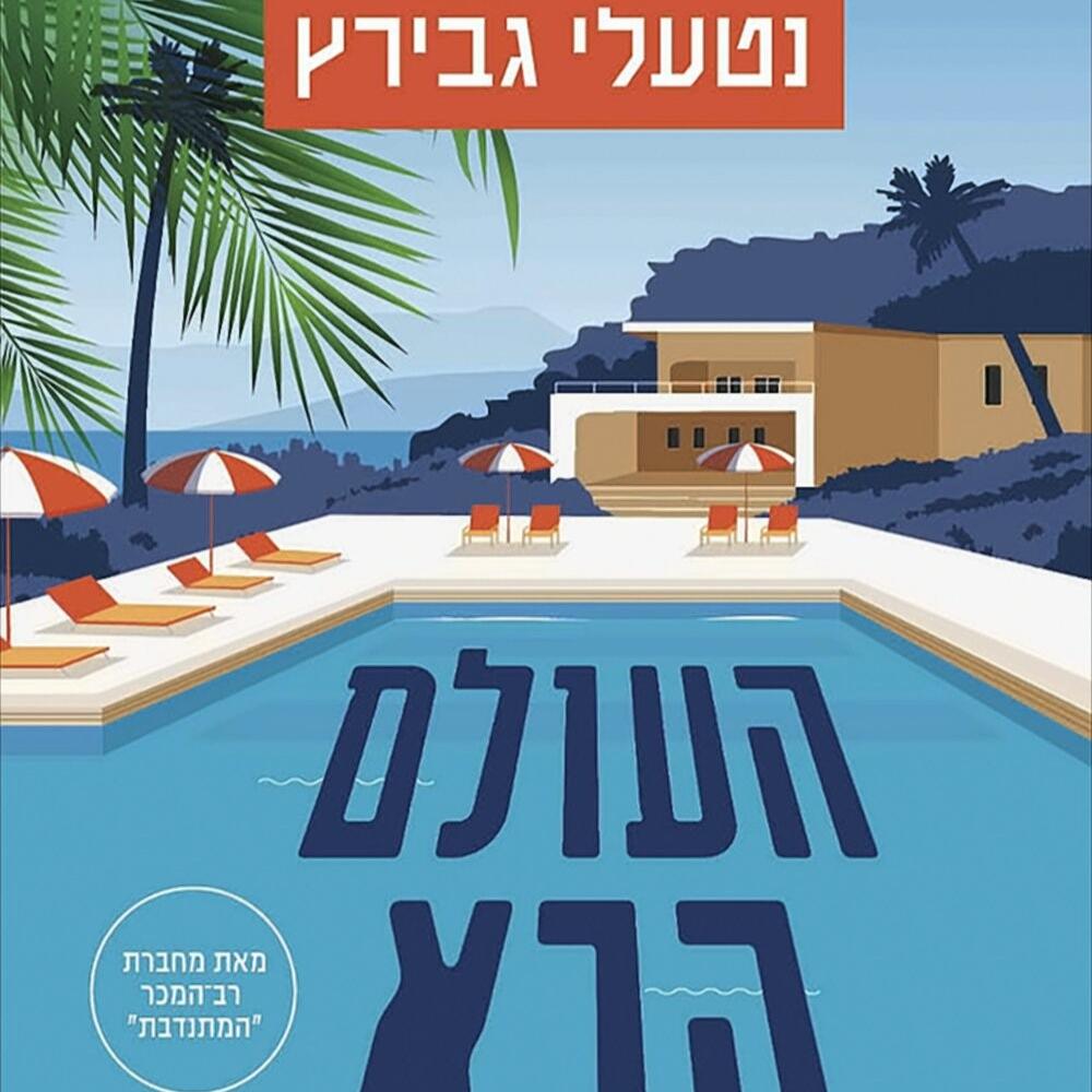 העולם הבא - נטעלי גבירץ