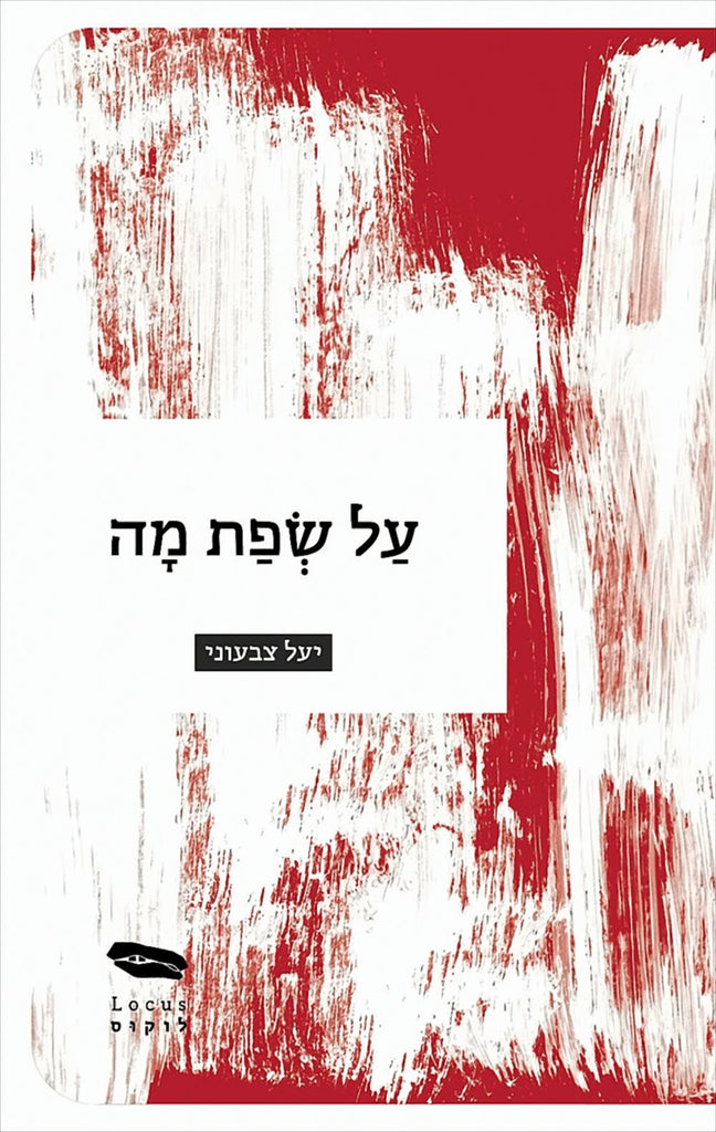 על שפת מה - יעל צבעוני