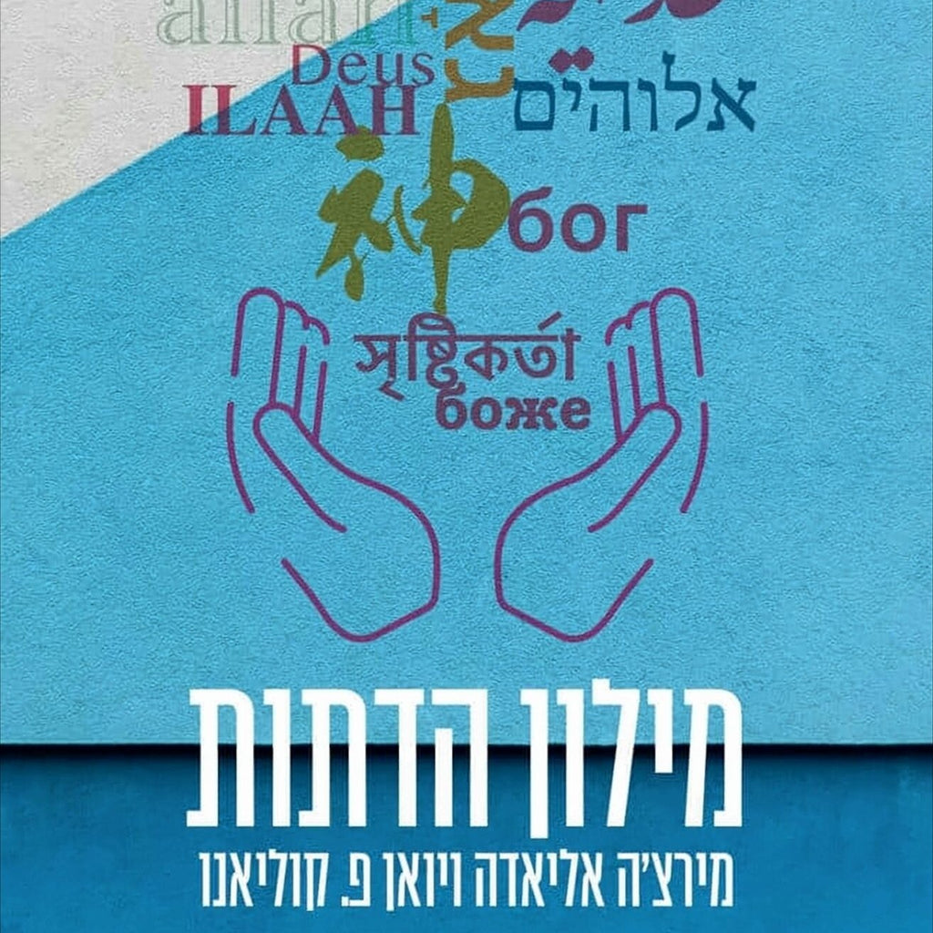 מילון הדתות - יואן פ. קוליאנו, מירצ'ה אליאדה