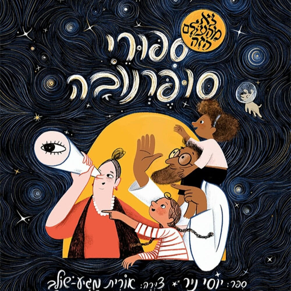 סיפורי סופרנובה - יוסי ניר