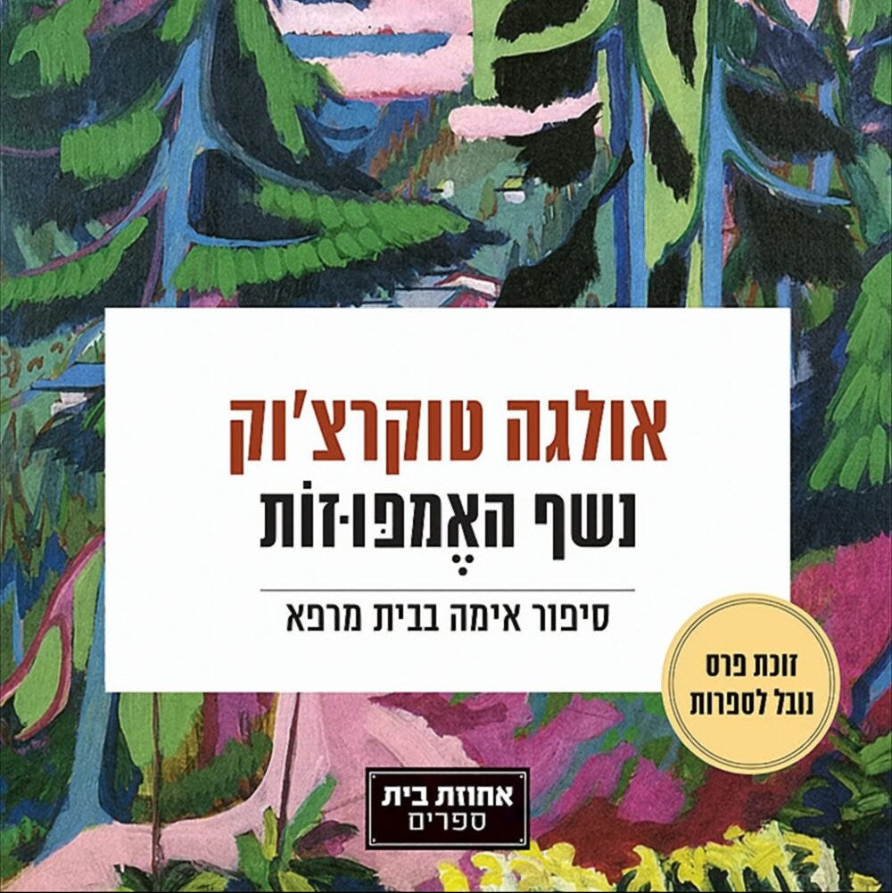 נשף האמפוזות - אולגה טוקרצ'וק