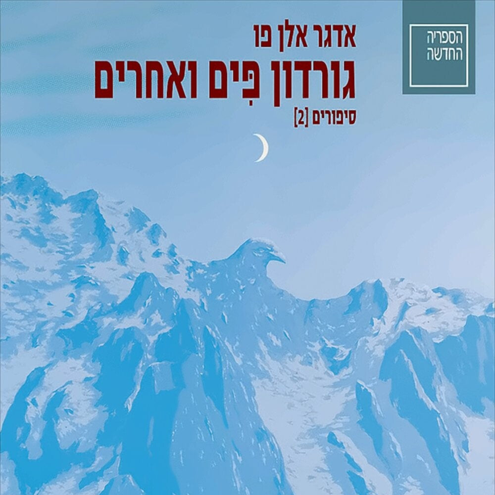 גורדון פים ואחרים - אדגר אלן פו