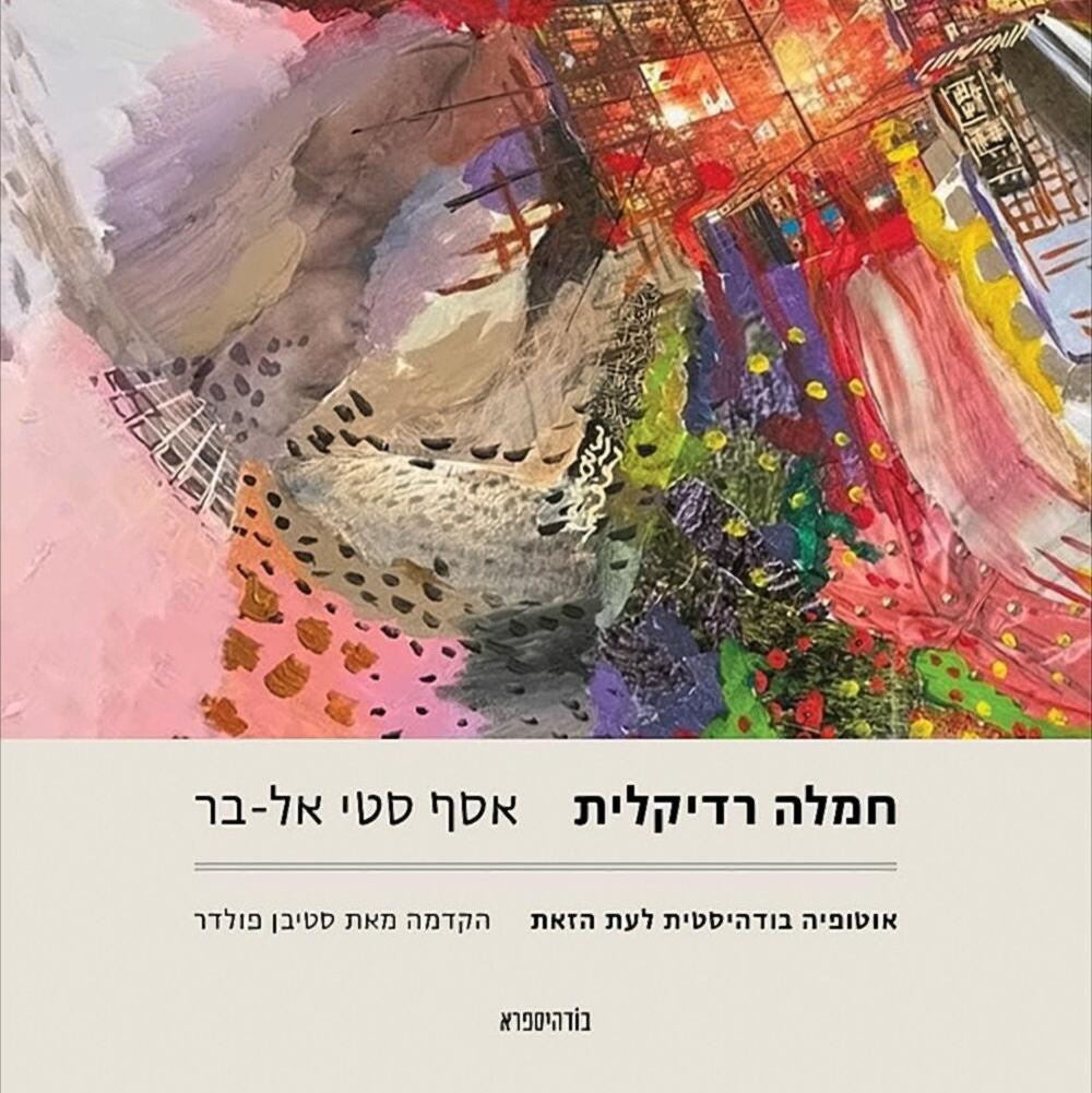 חמלה רדיקלית - אסף סטי אל-בר