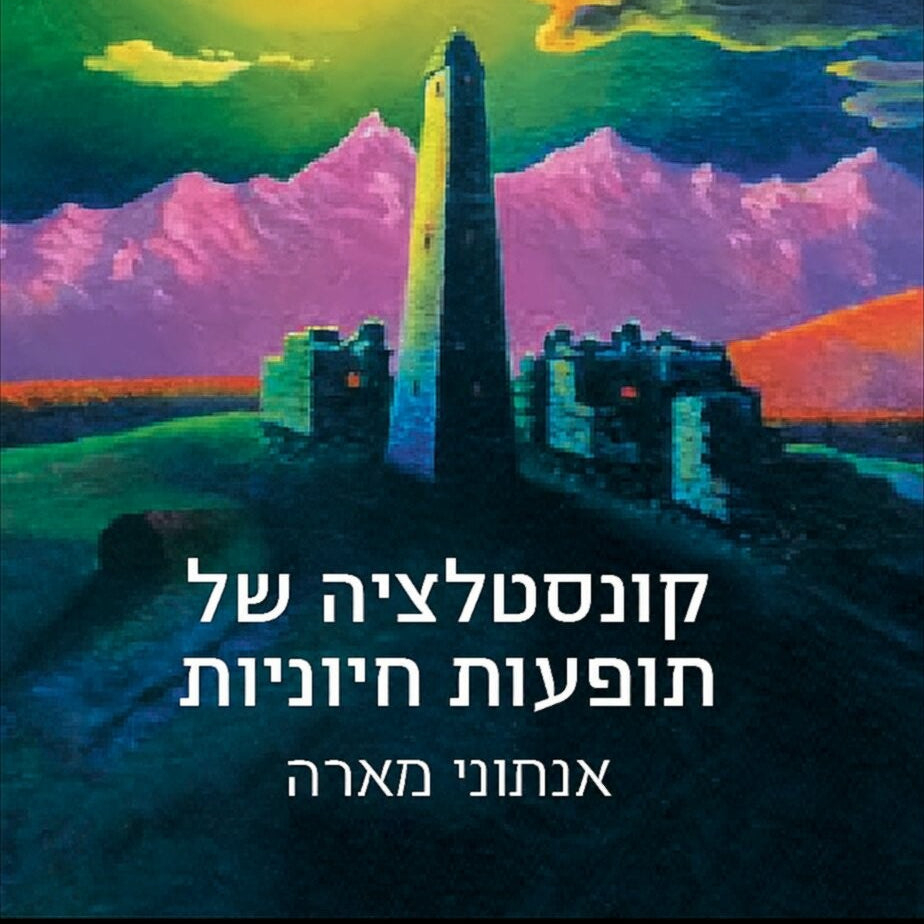 קונסטלציה של תופעות חיוניות - אנתוני מארה