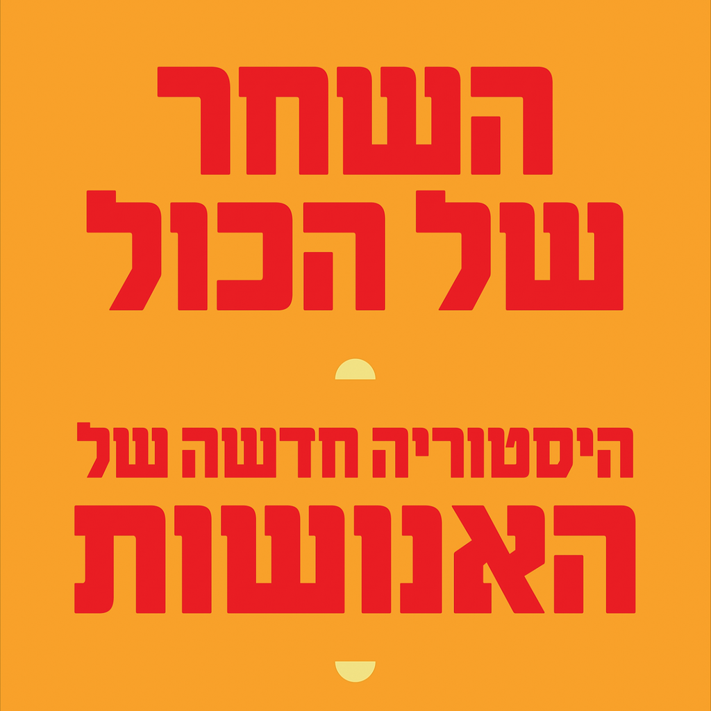 השחר של הכל: היסטוריה חדשה של האנושות - דייוויד גרייבר, דייוויד ונגרו