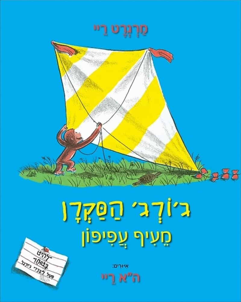 ג'ורג' הסקרן מעיף עפיפון - מרגרט וה"א ריי