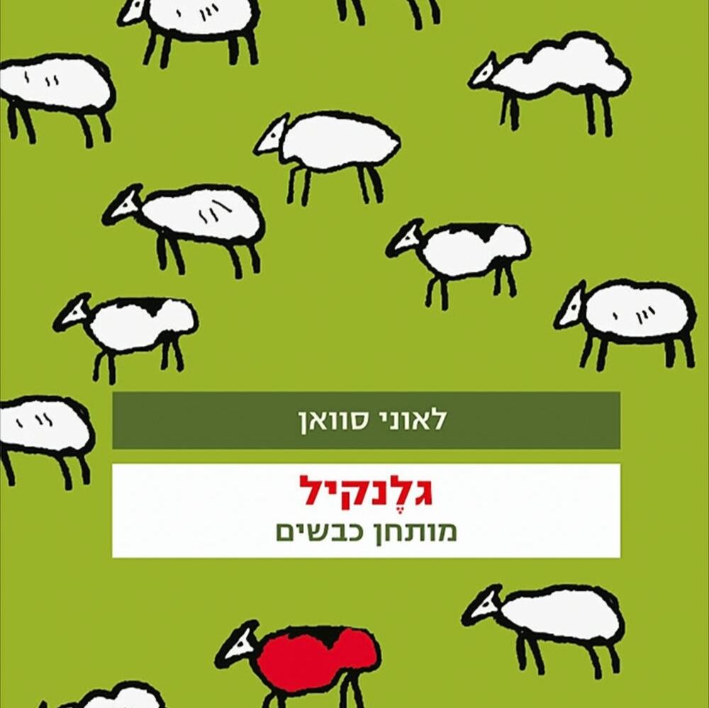 גלנקיל - לאוני סוואן