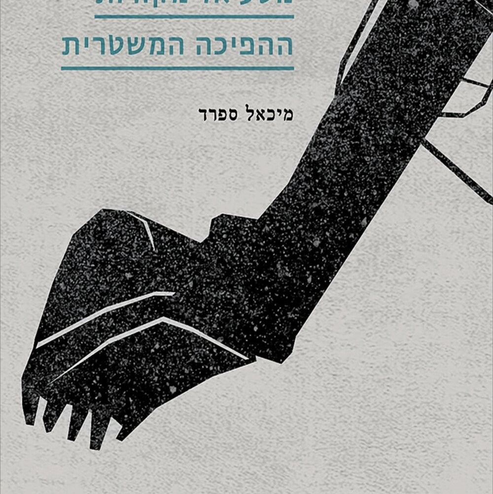 כיבוש מבית - מיכאל ספרד