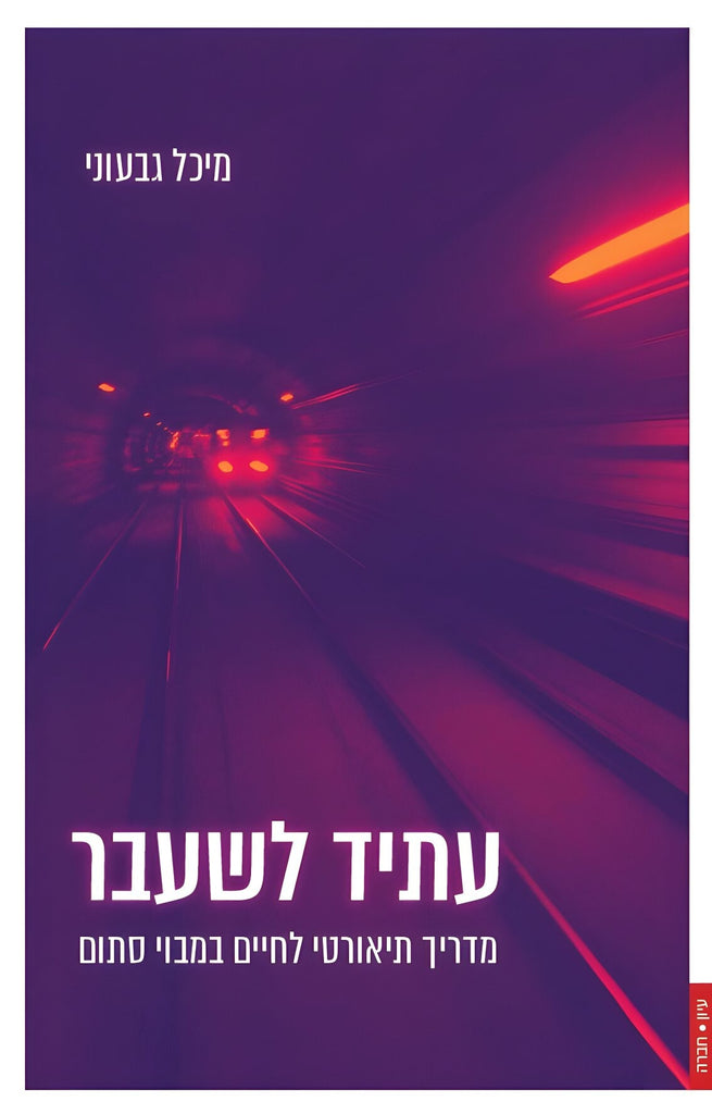 עתיד לשעבר: מדריך תיאורטי לחיים במבוי סתום - מיכל גבעוני