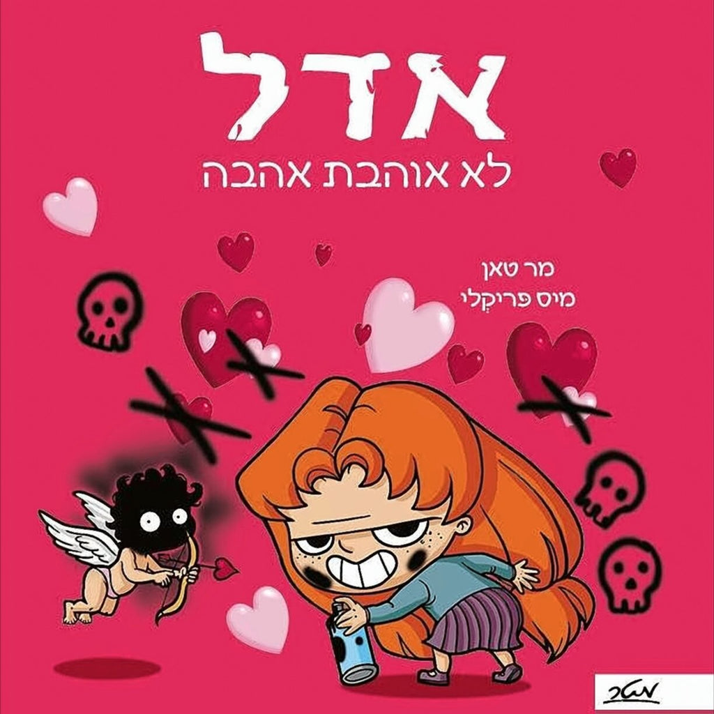 אדל 4 - לא אוהבת אהבה