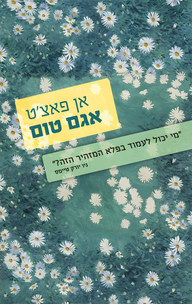 אן פאצ'ט - אגם טום