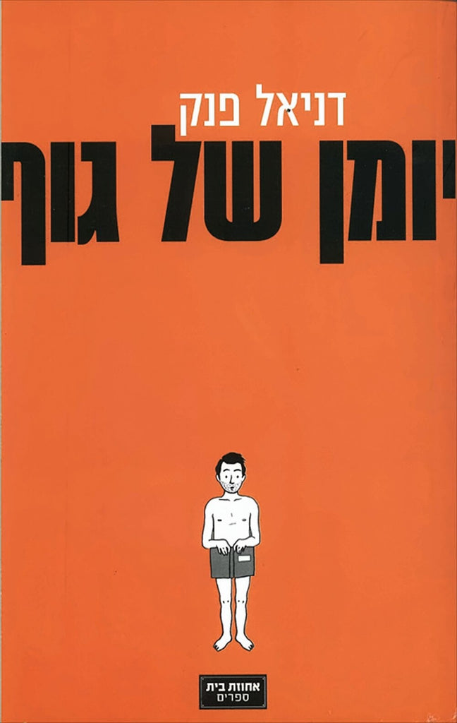 יומן של גוף - דניאל פנק