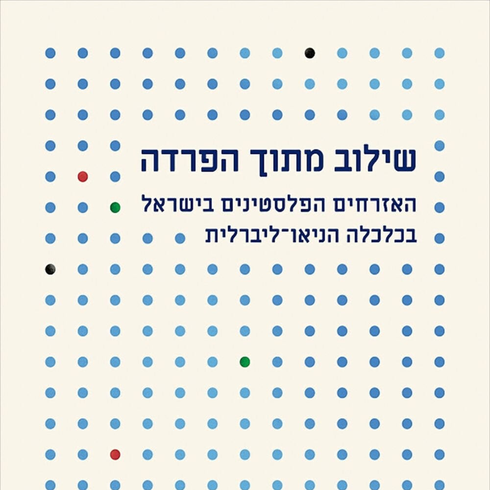 שילוב מתוך הפרדה: האזרחים הפלסטינים בישראל בכלכלה ניאו-ליברלית - בעריכת מיכאל שלו