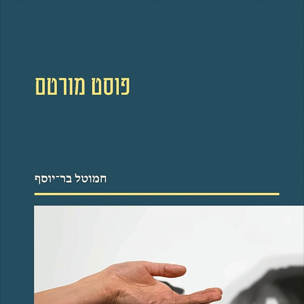 פוסט מורטם - חמוטל בר־יוסף