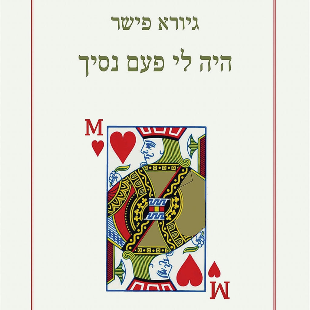 היה לי פעם נסיך - גיורא פישר