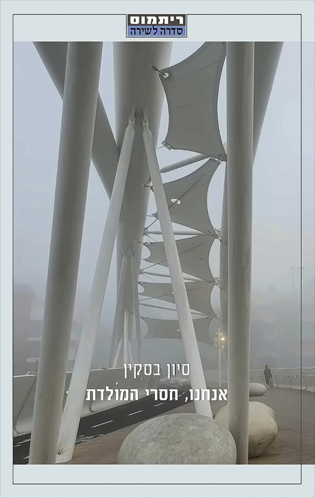 אנחנו, חסרי המולדת - סיון בסקין