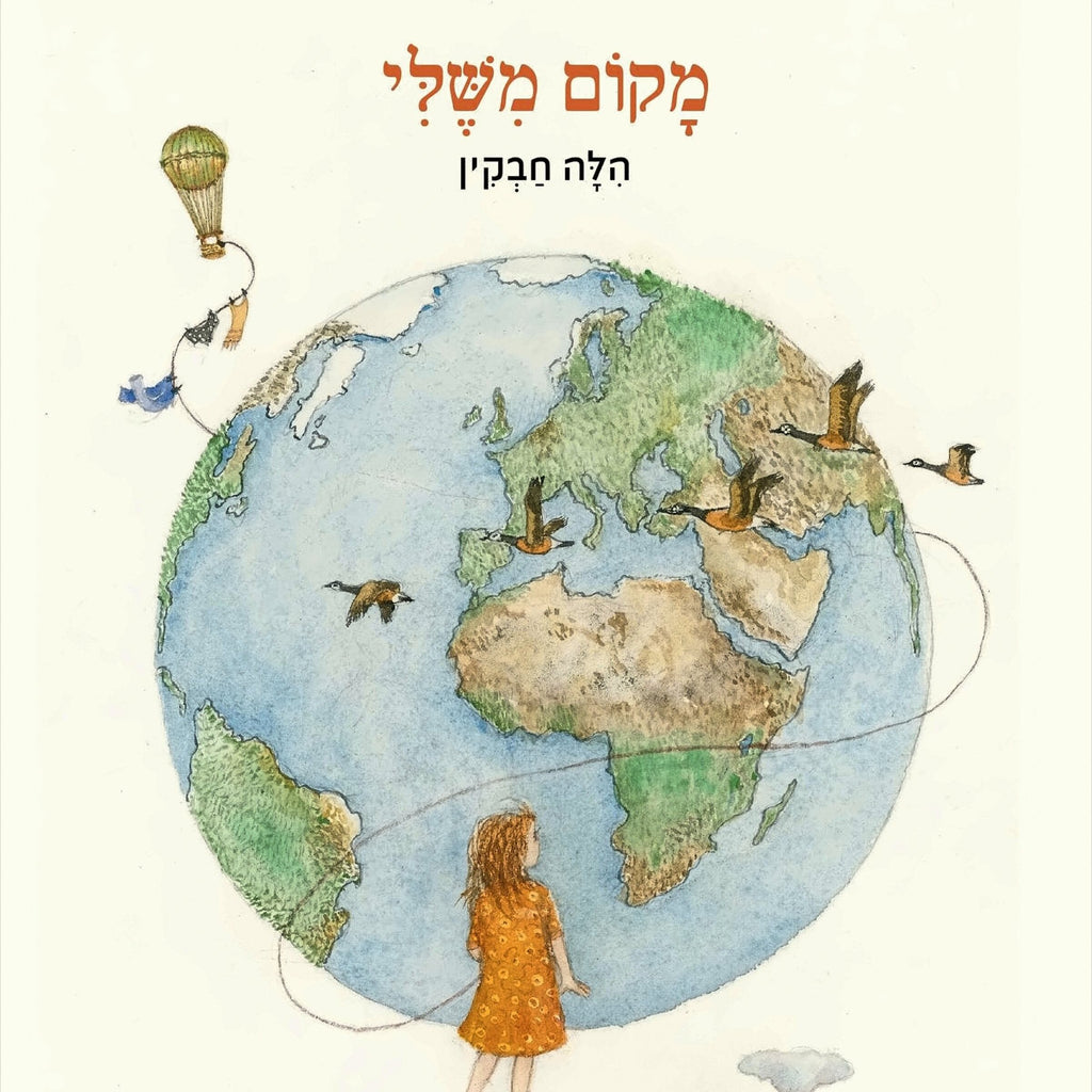 מקום משלי - הילה חבקין