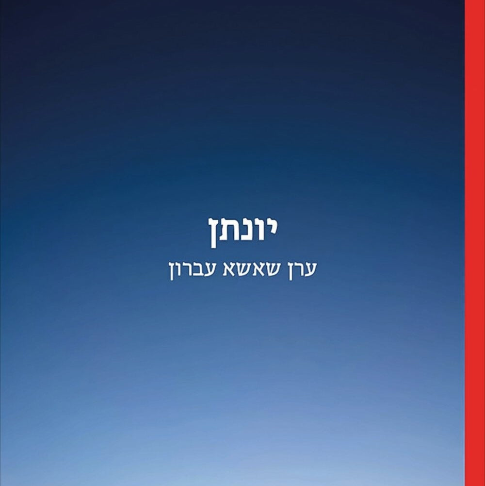 יונתן - ערן שאשא עברון