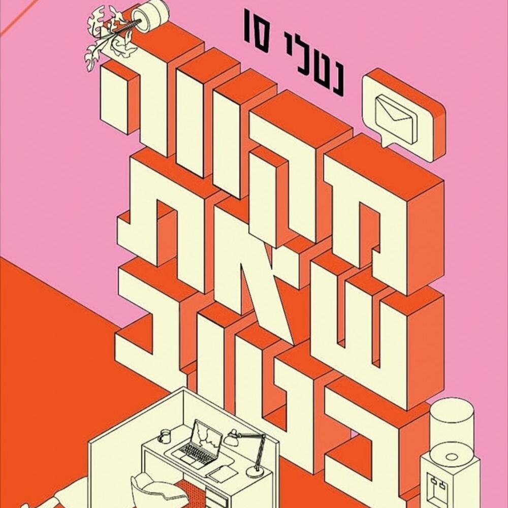 מקווה שאת בטוב - נטלי סו
