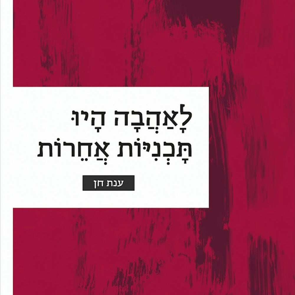 לאהבה היו תוכניות אחרות - ענת חן