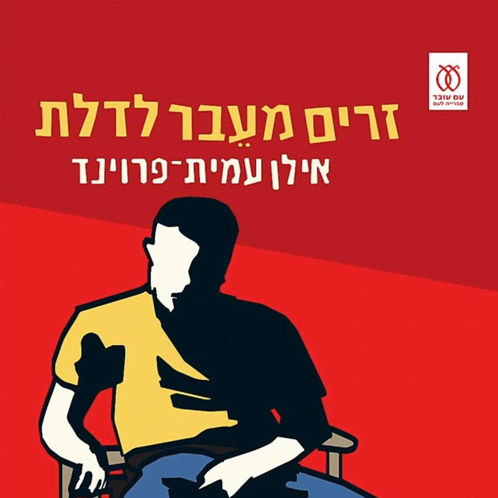 זרים מעבר לדלת - אילן עמית־פרוינד