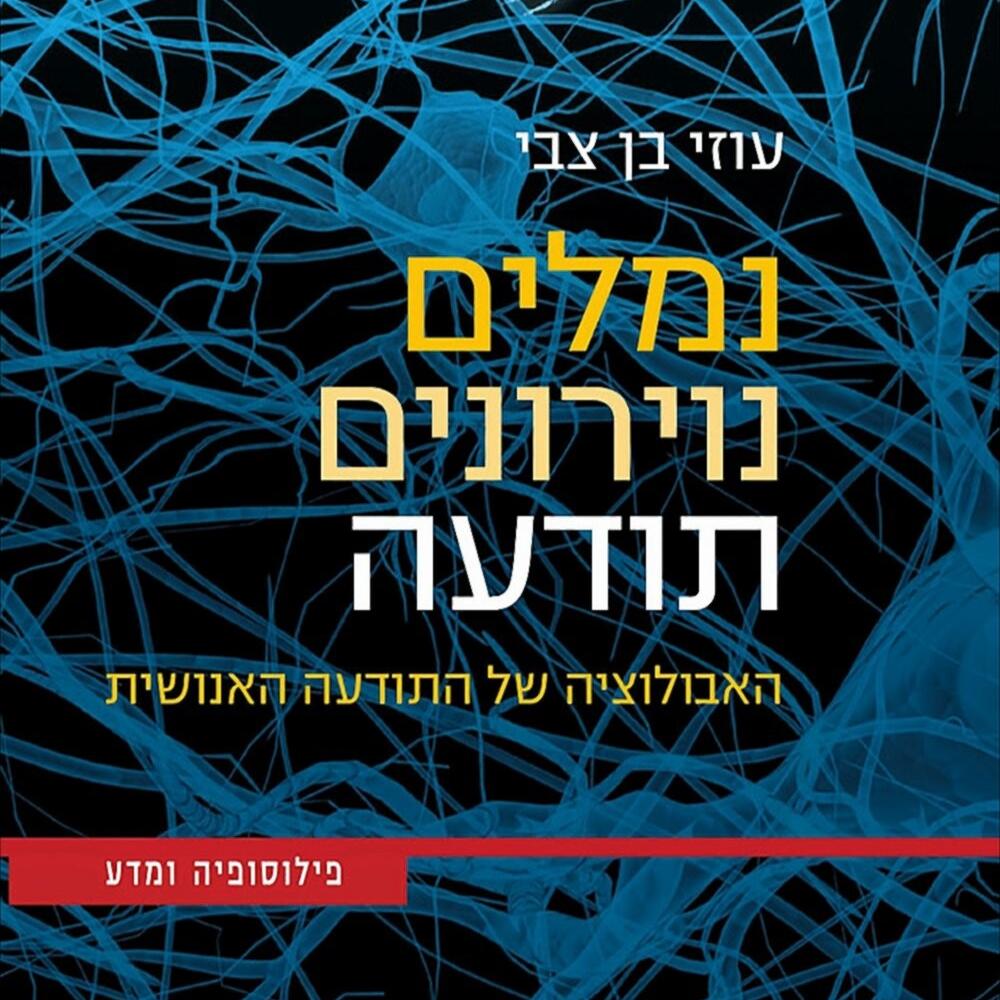 נמלים, נוירונים, תודעה - עוזי בן צבי