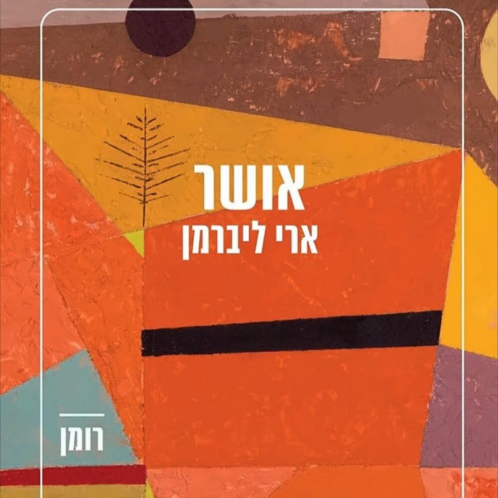 אושר - ארי ליברמן