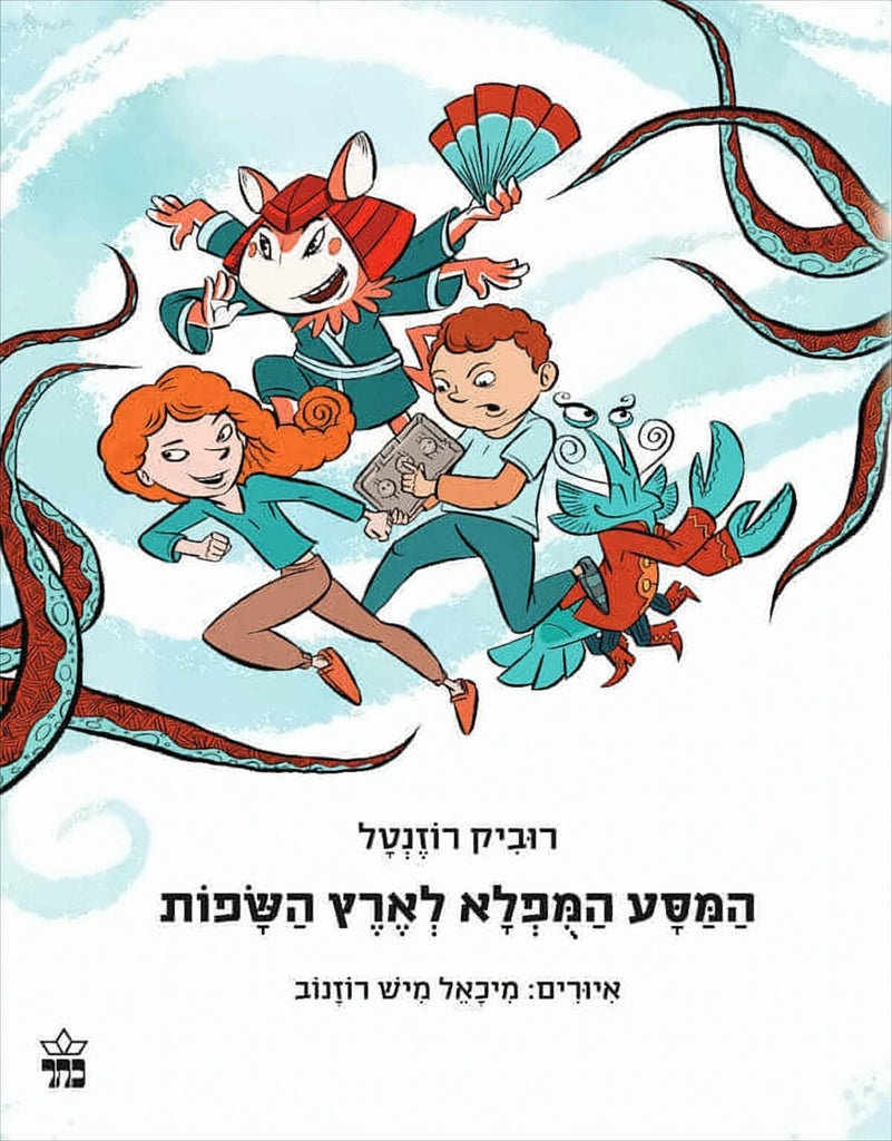 המסע המופלא לארץ השפות - רוביק רוזנטל