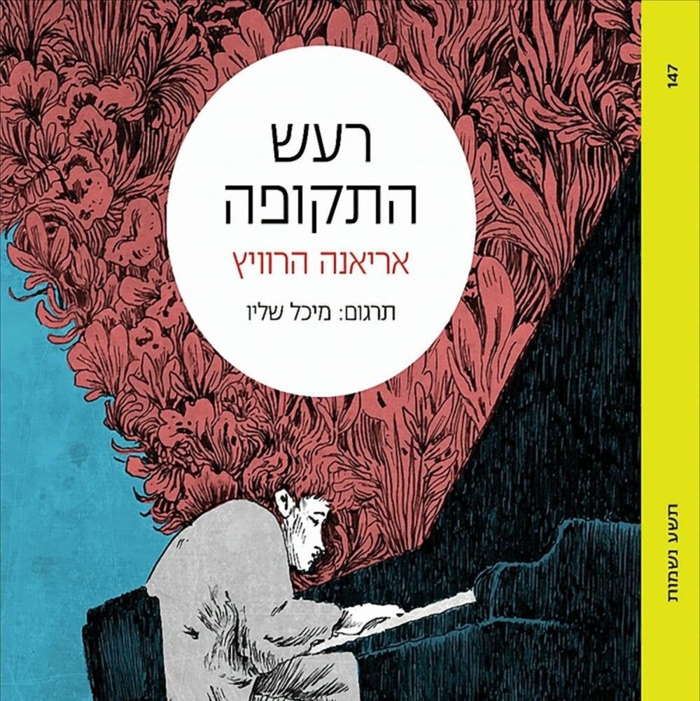רעש התקופה - אריאנה הרוויץ