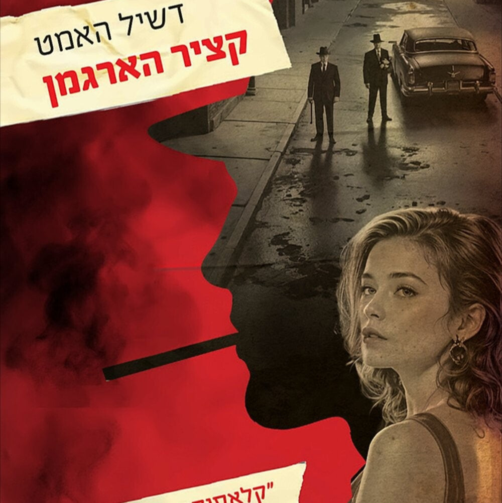 קציר הארגמן - דשיל האמט