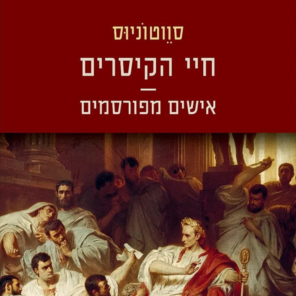 חיי הקיסרים - אישים מפורסמים - סווטוניוס