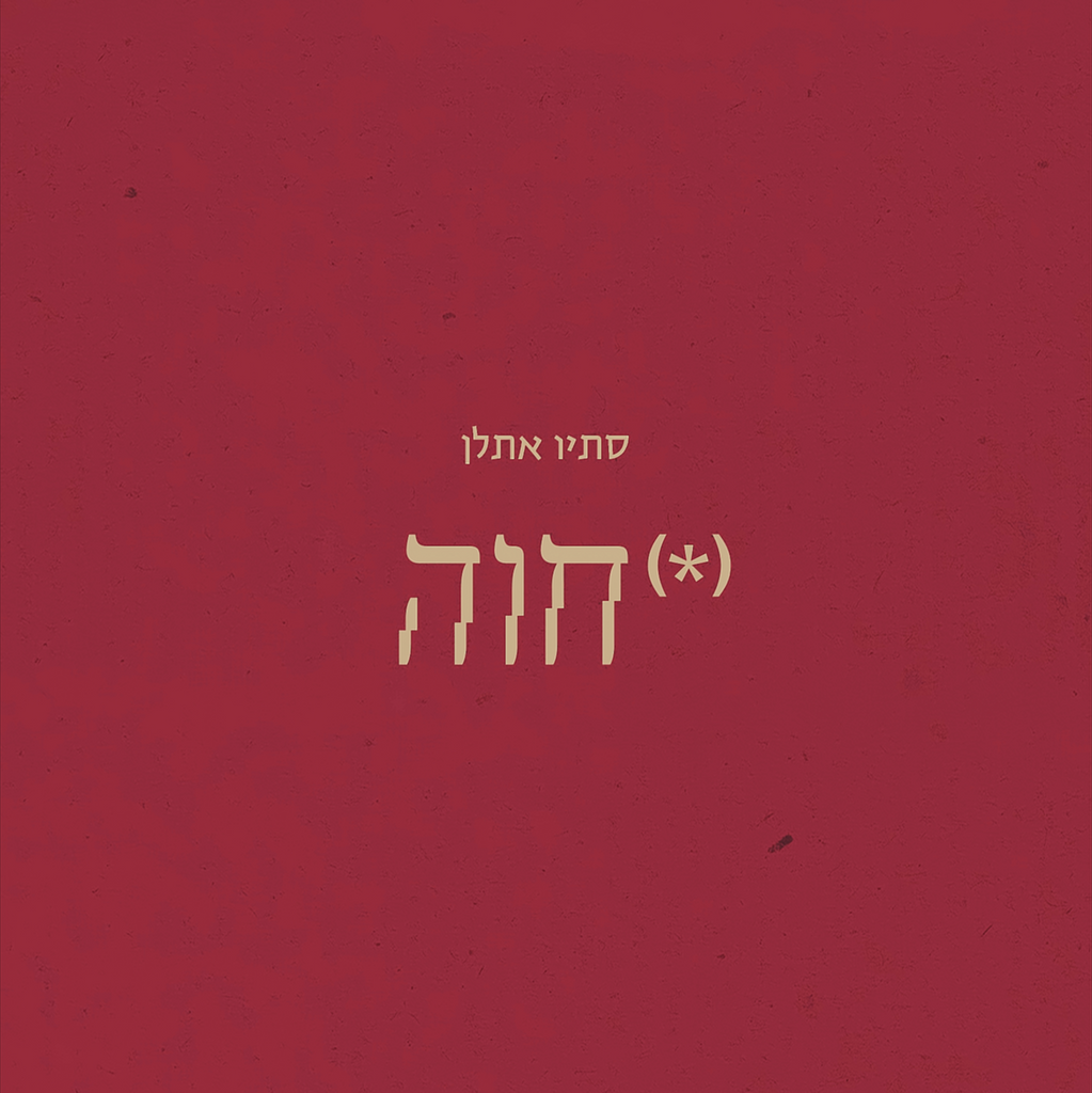 חוה - סתיו אתלן
