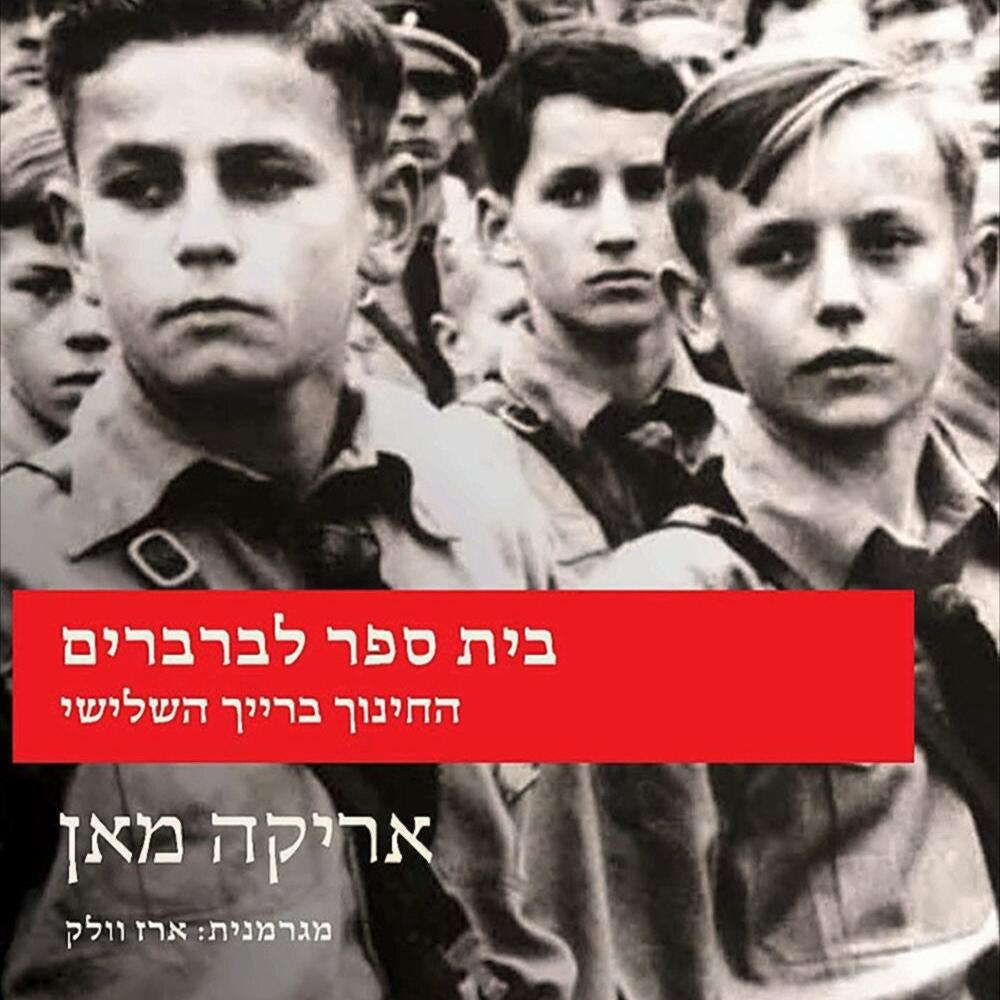 בית ספר לברברים: החינוך ברייך השלישי - אריקה מאן