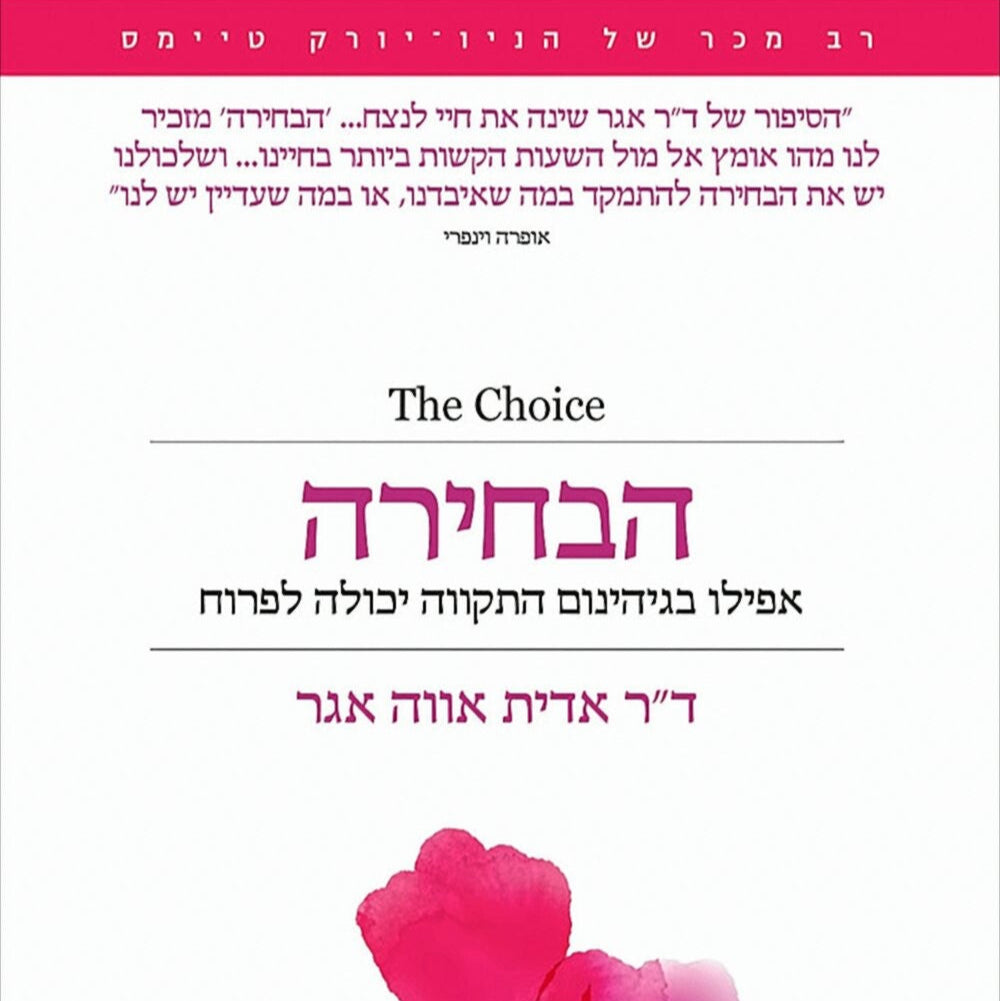 הבחירה - אווה אדית אגר