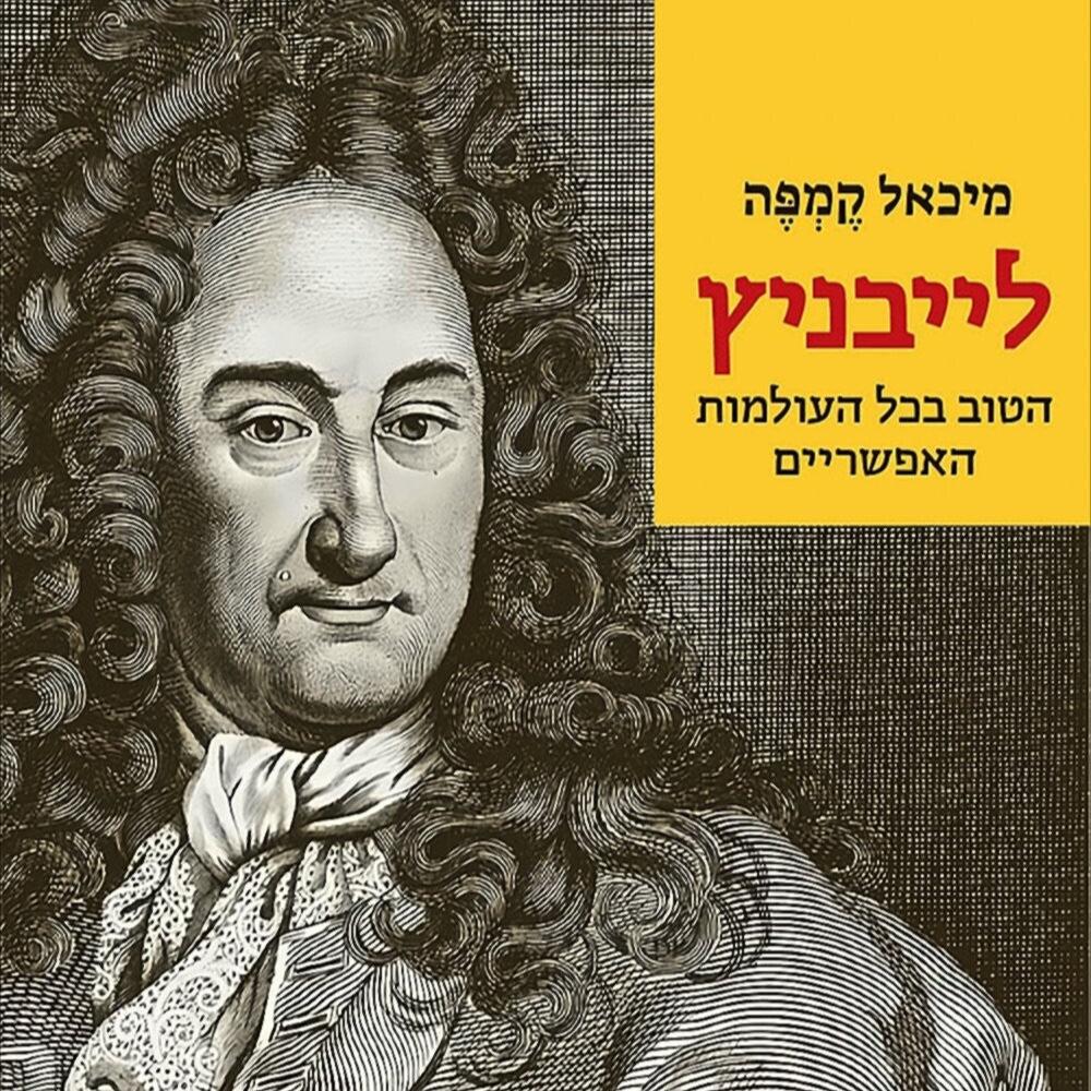 לייבניץ - מיכאל קמפה