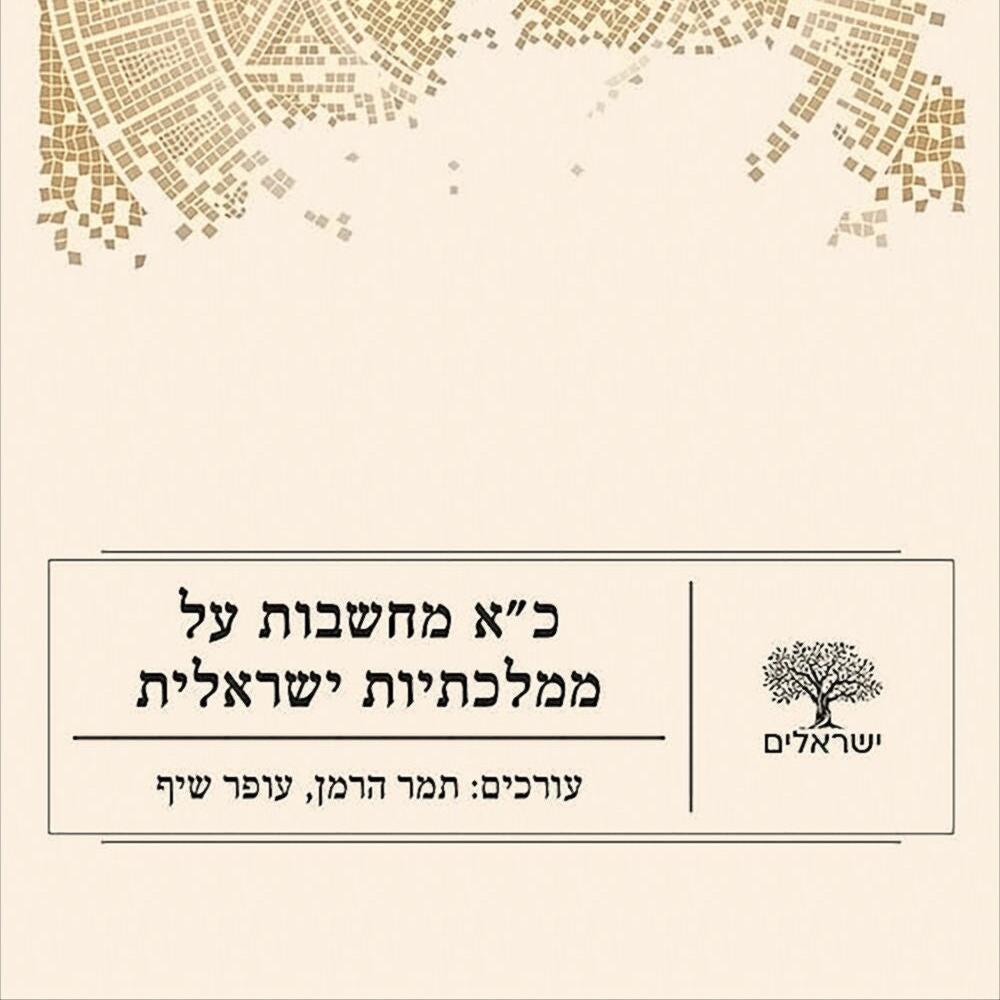 כ"א מחשבות על ממלכתיות ישראלית - תמר הרמן, עופר שיף (עריכה)