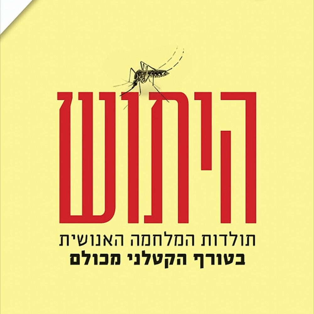 היתוש - טימותי ויינגארד