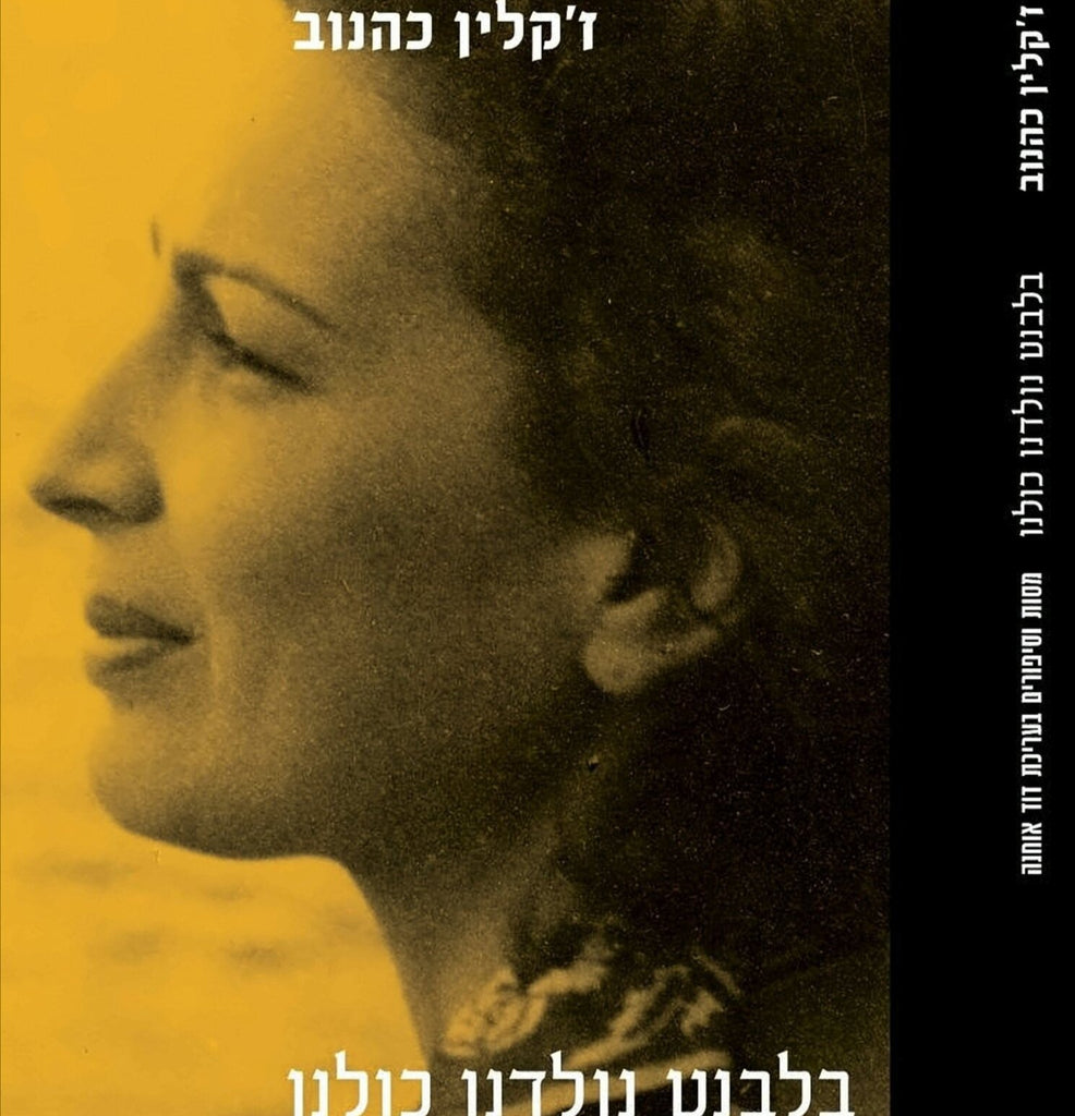 בלבנט נולדנו כולנו - ז'קלין כהנוב