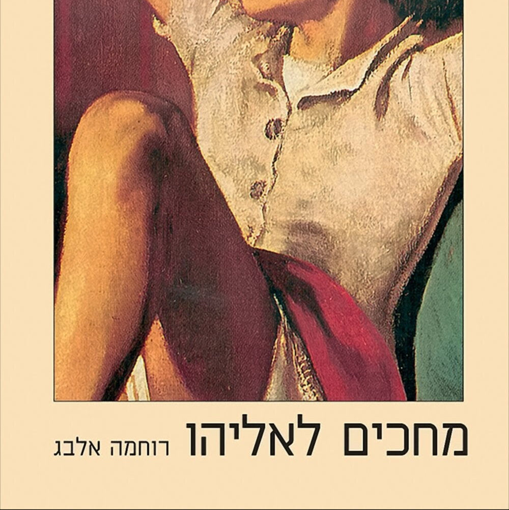 מחכים לאליהו - רוחמה אלבג