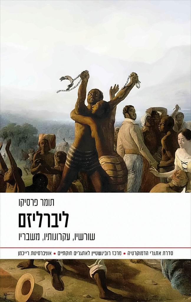 תומר פרסיקו - ליברליזם