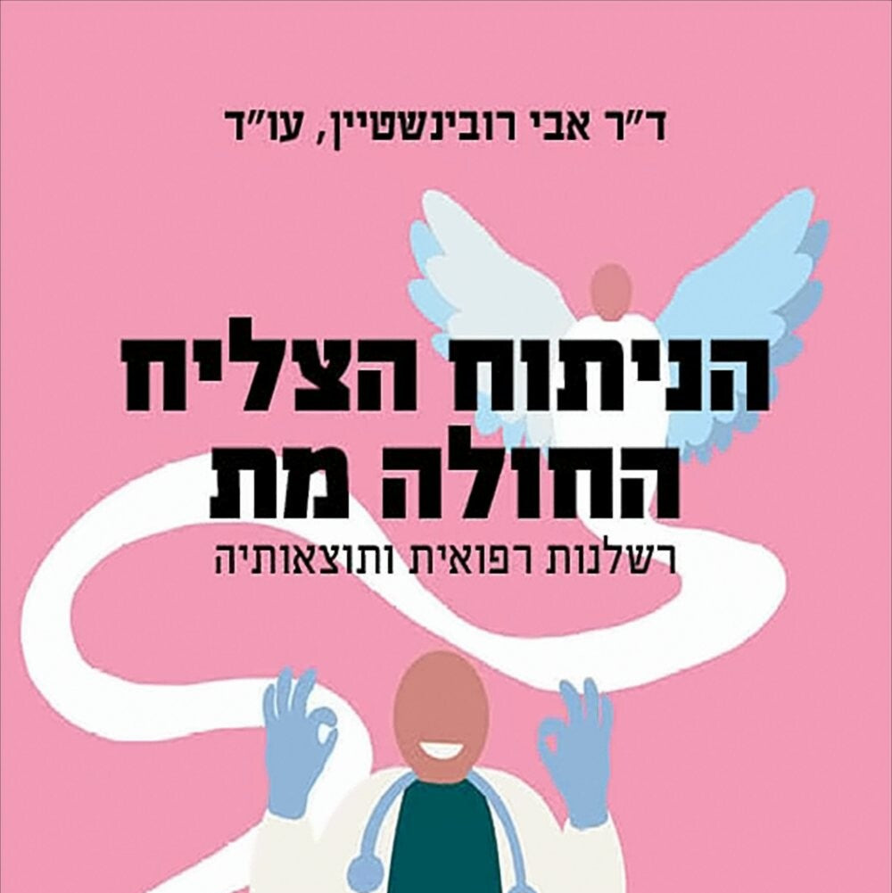 הניתוח הצליח החולה מת - אבי רובינשטיין