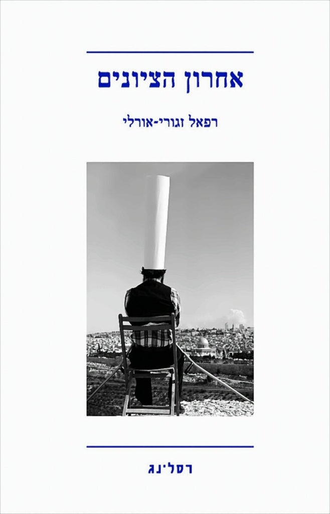 אחרון הציונים - רפאל זגורי-אורלי