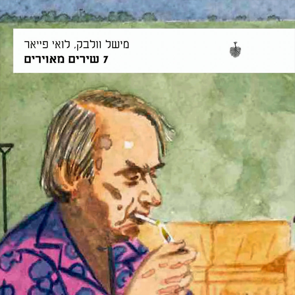 7 שירים מאוירים - מישל וולבק, לואי פייאר