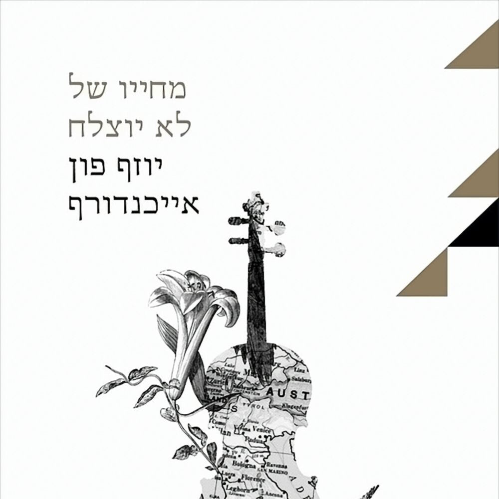 מחייו של לא יוצלח - יוזף פון אייכנדורף