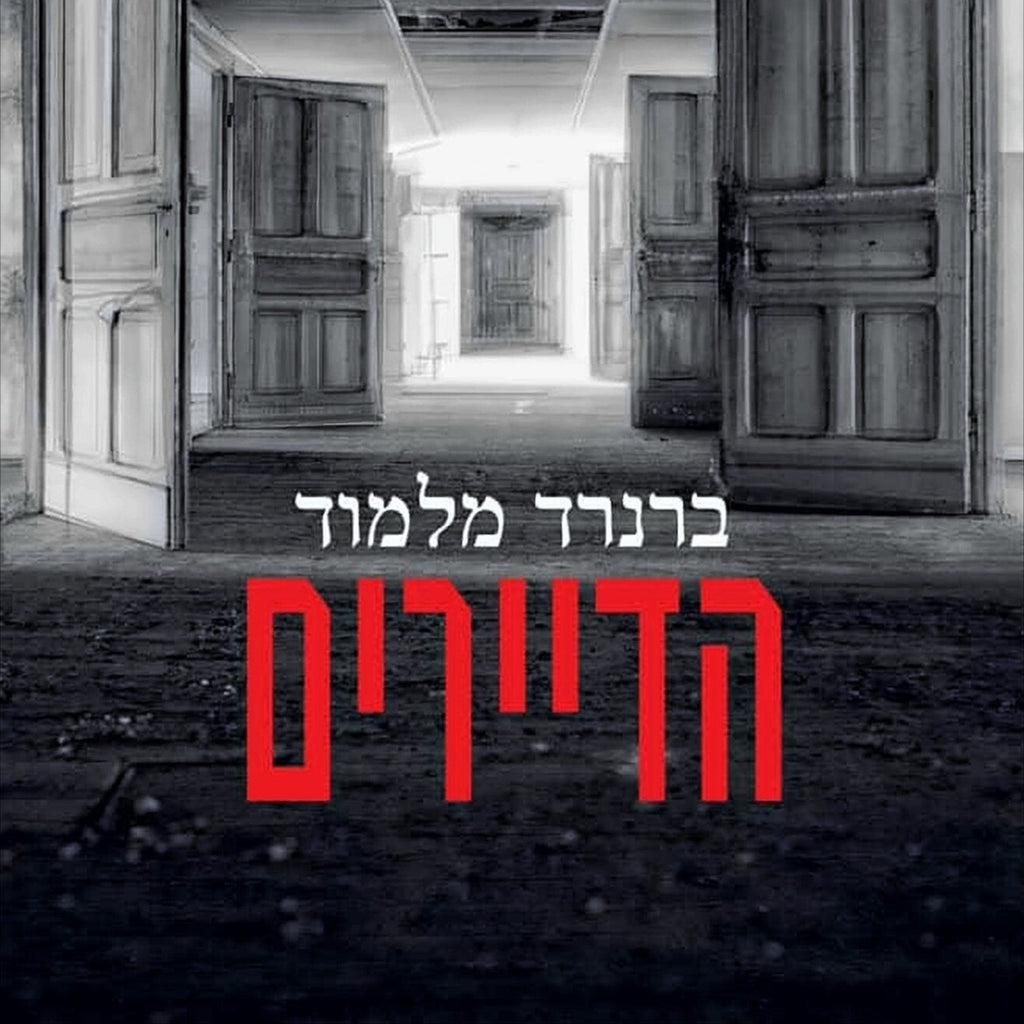 הדיירים - ברנרד מלמוד