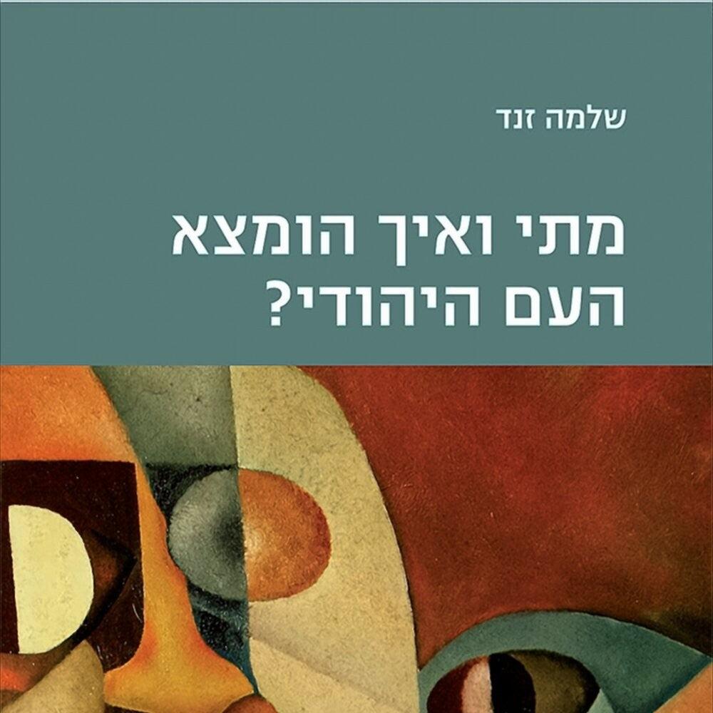 מתי ואיך הומצא העם היהודי? - שלמה זנד