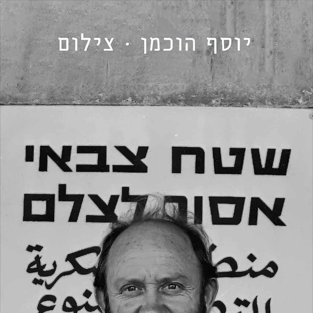 יוסף הוכמן - צילום